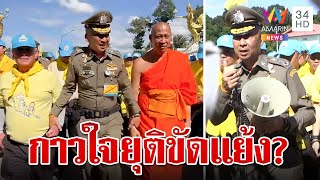 บิ๊กต่อจูงมือเจ้าอาวาส-สว. สยบศึกวัดบางคลาน ชื่นมื่นร่วมกันพัฒนาวัด? | ทุบโต๊ะข่าว | 16/11/66