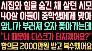 실화사연 - 시집와 힘을 숨긴 채 살던 시모가 40살 아들이 중학생에게 맞아 앞니가 부러져 오자 쫒아가는데 \