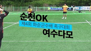 순천OKvs여수다모 - 제4회 화순군수배 족구대회