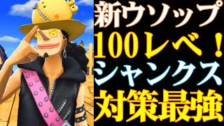 シャンクスをワンパン祭り！新REDウソップ100レべがヤバすぎた【バウンティラッシュ】