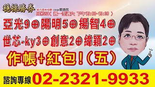 '24.12.24亞光9⊕陽明5⊕揚智4⊕世芯-ky3⊕創意2⊕緯穎2⊕作帳+紅包!(五)