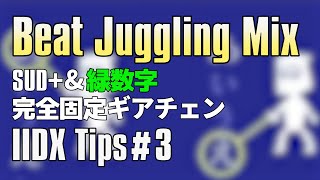 Beat Juggling Mix SUD+と緑数字を完全に固定するギアチェン [IIDX Tips #3]