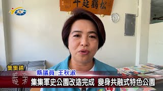 20221111 南投縣議會 民議新聞 集集軍史公園改造完成 變身共融式特色公園(縣議員 王秋淑)