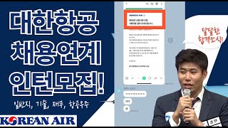 대한항공 인턴채용, 전환형 인턴으로 정규직 전환 노려보기(합격자소서 꿀팁포함)