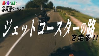 北海道の絶叫スポット(?)ジェットコースターの路を走る！！【F6C/CB650R/YZF-R25/レブル250】