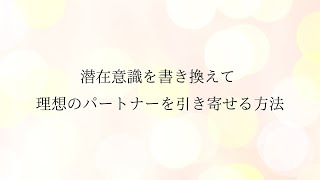 潜在意識を書き換えて理想のパートナーを引き寄せる方法