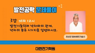 발전공학 3강 수력발전의 유량과 낙차와의 관계