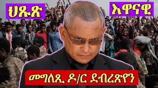 ህጹጽ እዋናዊ መግለጺ ዶ/ር ደብረጽዮን ኣብ ትግራይ ቲቪ