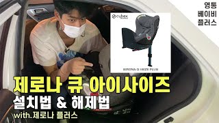 싸이벡스 제로나 큐 아이사이즈 플러스 설치법(제로나 설치, 제로나 회전, 제로나 아이사이즈 설치, 제로나 카시트,제로나큐플러스 설치,싸이벡스 카시트,싸이벡스 제로나 플러스 앞보기)