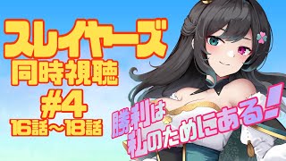 【スレイヤーズ/アニメ】大ピンチ？！王道ファンタージーアニメ！スレイヤーズをみんなで同時視聴しよう！【同時視聴】#4　16話～20話