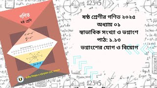 ১.১৩: ভগ্নাংশের যোগ ও বিয়োগ।। অধ্যায় ০১ ।। স্বাভাবিক সংখ্যা ও ভগ্নাংশ ।।ষষ্ঠ শ্রেণির গনিত ২০২৫