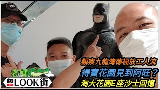 20220510《老鱷Look街》總理出巡九龍灣 / 去德福觀察放工人潮 / 食洪瑞珍好戇鳩 / 得寶花園見到郭晉安劉小慧 / 淘大花園E座沙士回憶 / 母親節市道一般 / 父親節要三針頭撚痛