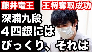 藤井聡太竜王が見事王将奪取で５冠達成、対局で見せた手に深浦九段が激しく絶賛した理由…羽生九段・中原十五世名人・佐藤康光九段・加藤一二三九段・中村太地七段らプロ棋士が速攻賛辞