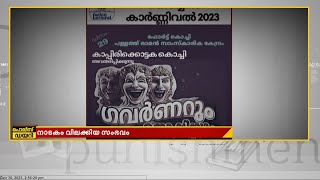 നാടകം വിലക്കിയ സംഭവം; ഉത്തരവിനെ ന്യായീകരിച്ച് CPIM എംഎൽഎ കെ ജെ മാക്സി