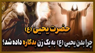 داستان یحیی(ع) که بدنش به یک زن بدکاره داده شد و سر او را برید،ولی خداوند چگونه انتقام او را گرفت؟