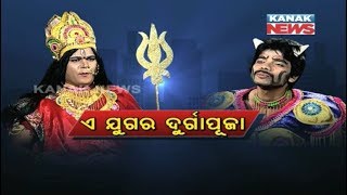 Loka Nakali Katha Asali: Durga Puja Special