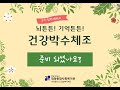 기억산책 치매예방프로그램 '건강박수체조' 영상