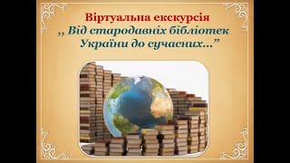 Віртуальна екскурсія ,, Від стародавніх бібліотек України до сучасних…’’