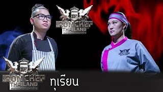 Iron Chef Thailand - S5EP18 - ทุเรียน - 01/08/2015