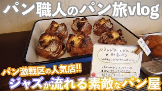 【神コスパのパン屋さん】ジャズが心地いい♪大阪激戦区の名店(パン旅vlog)