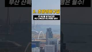 부산토박이 추천 부산역 주변 여행코스 [부산동구여행코스]