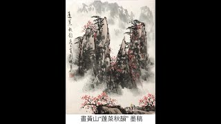 畫黃山之三：“蓬萊秋韻” 墨稿