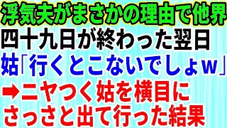 【スカッとする話】浮気性の夫が自業自得な理由でなくなった→嫁いびりもひどかった同居の義実家から49日が終わった翌日「老後の面倒は嫁の仕事」とニヤつく義母を横目にさっさと出て行ってやった結果