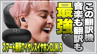 【世界最小！？】英国発！高性能独自エンジン搭載‼︎外国人と会話ができちゃうイヤホン！翻訳も音楽も最強機。スマート翻訳ワイヤレスイヤホンCLIK Sレビュー #翻訳機 #クラウドファンディング