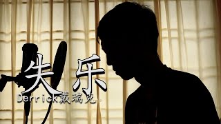 失乐-隔壁老樊【戴瑞克-不专业Cover】