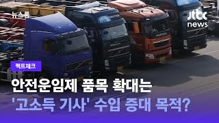 [팩트체크] 안전운임제 품목 확대는 '고소득 화물기사' 수입 증대 목적? / JTBC 뉴스룸