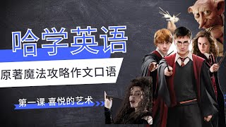 哈学英语第一课 喜悦的艺术 哈利波特学英语 Learn English with Harry Potter