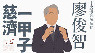 【仁心慧語】從解決問題出發的思考家∣廖俊智∣中央研究院院長∣20231211