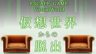 脱出ゲーム 仮想世界からの脱出 (EnterBase) Virtual World Escape Game Walkthrough