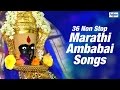 Superhit 36 Non Stop Marathi Ambabai Songs | Marathi Bhakti Geet