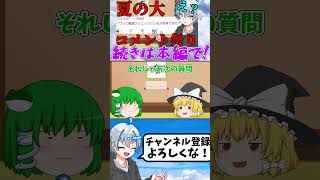 (ゆっくり茶番)　夏も近いからコメント返ししてたらコメント欄が地獄だった件について #ゆっくりムービーメーカー4 #ゆっくりショート #shorts  #ゆっくり茶番  #ゆっくり