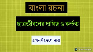 ছাত্রজীবনের দায়িত্ব ও কর্তব্য || Study Point || 2020