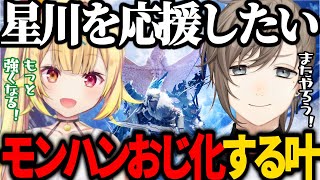 【MHW:IB】星川を応援するモンハンおじ化した叶【にじさんじ/葛葉/叶/星川サラ/ChroNoiR/くろのわ/切り抜き/てぇてぇ/MHW/イヴェルカーナ】