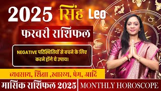 सिंह राशिफल फरवरी 2025 |  Singh Rashifal February 2025 | Leo February Horoscope #leo