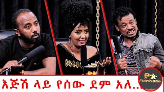 እጅሽ ላይ ደም አለ..... ድንቅ የትወና ውድድር - ዮጵ