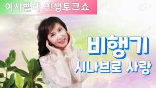 #이사벨라 가수,인생토크쇼!!!,비행기,시나브로 사랑,오행자 PD진행