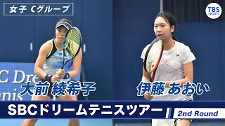 【ノーカット】大前綾希子(29) VS 伊藤あおい(18) ＜2ndラウンド女子Cグループ＞SBCドリームテニス2022