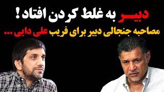 دبیر به غلط کردن افتاد ! مصاحبه جنجالی دبیر برای فـریب علی دایی ...