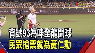 現在上場的是93號黃仁勳!3兆男大巨蛋開球 葉總陪練投.捕手大師兄｜非凡財經新聞｜20240601