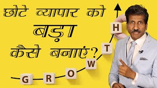 How to Grow a Small Business into a Large Business| छोटे व्यापार को बड़ा कैसे बनाएं?|Anurag Aggarwal