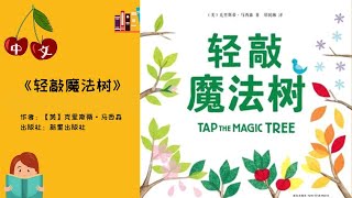 《轻敲魔法树》互动绘本| 秋天绘本|中文有声绘本 | 睡前故事 | Best Free Chinese Mandarin Audiobooks for Kids