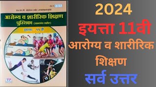 इयत्ता अकरावी आरोग्य व शारीरिक शिक्षण पुस्तिका प्रश्नसंच Answers |11th aarogya sharirik Shiksha