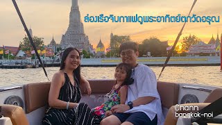 ล่องเรือจิบกาแฟดูพระอาทิตย์ตกวัดอรุณ l Summer