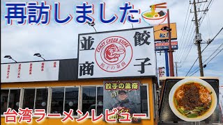 餃子の並商(茨城県神栖市)の台湾ラーメンレビュー