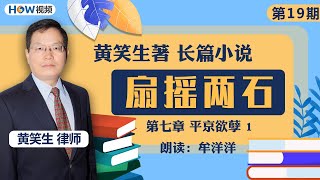 第七章 平京欲孽1|诸葛明：美中浮世绘，黄笑生律师长篇小说《扇摇两石》第19 期