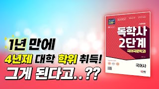 시대 책(Check)｜독학사 2단계 국어국문학과 쉽게 공부하고 빠른 합격 가자! ｜독학학위제, 학사학위 취득